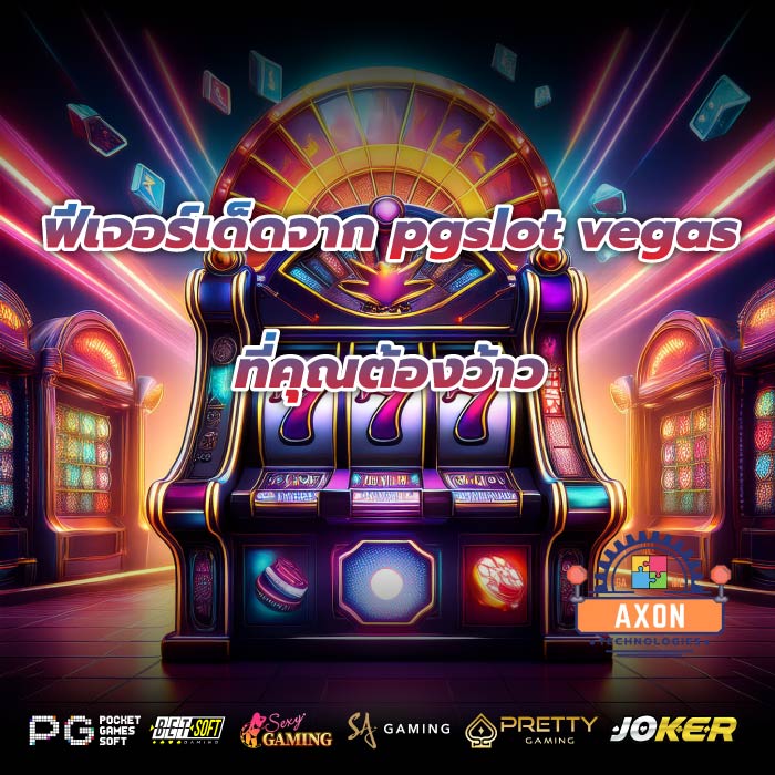 ฟีเจอร์เด็ดจาก pgslot vegasที่คุณต้องว้าว
