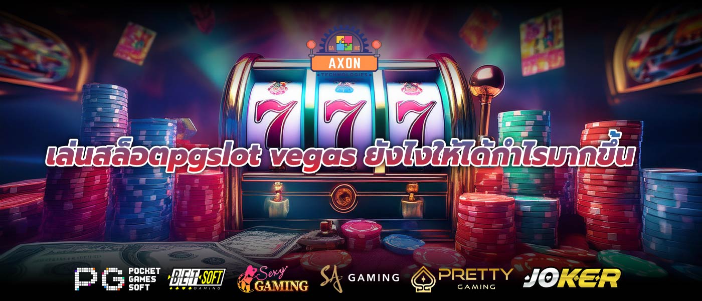 เล่นสล็อตpgslot vegas ยังไงให้ได้กำไรมากขึ้น