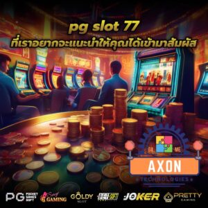 pg slot 77 ที่เราอยากจะแนะนำให้คุณได้เข้ามาสัมผัส