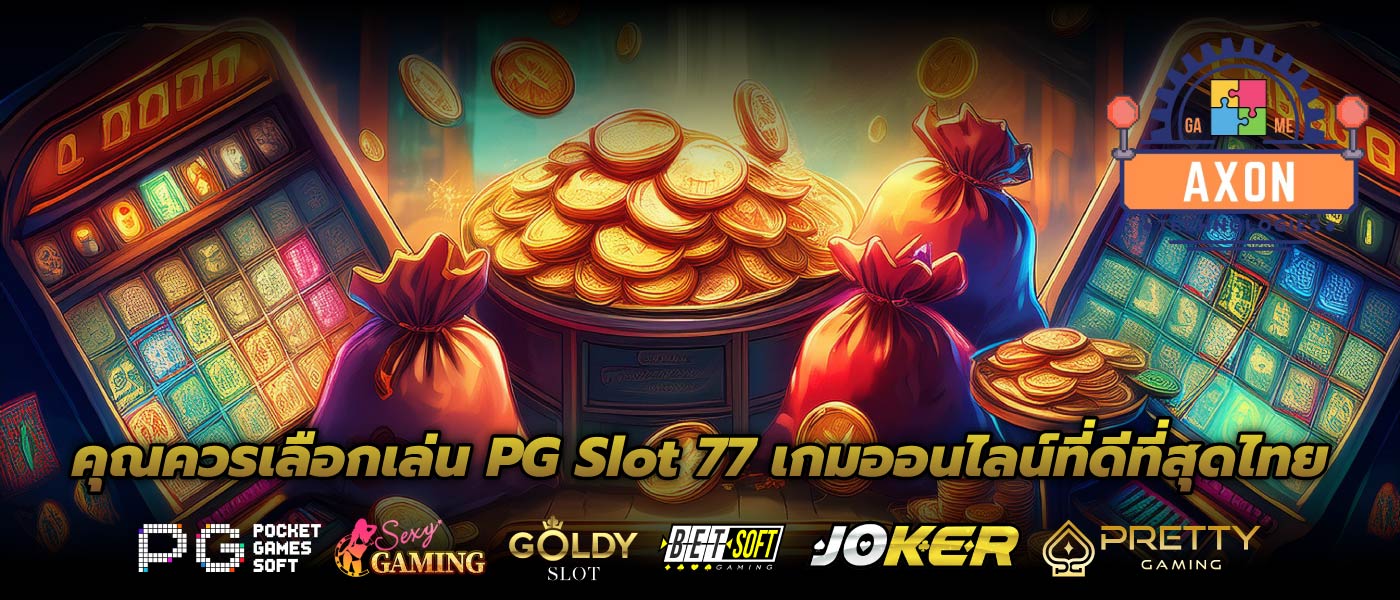 คุณควรเลือกเล่น PG Slot 77 เกมออนไลน์ที่ดีที่สุดไทย