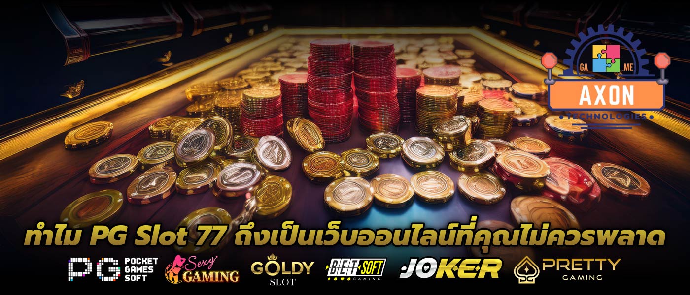 ทำไม PG Slot 77 ถึงเป็นเว็บออนไลน์ที่คุณไม่ควรพลาด